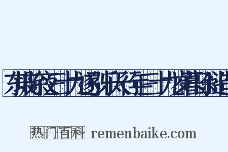 东坡除夜三十九遂引乐天行年三十九岁暮日斜造句是什么意思的图片